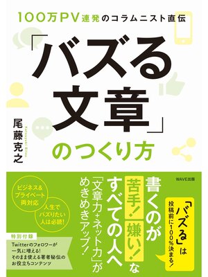 cover image of 100万PV連発のコラムニスト直伝「バズる文章」のつくり方